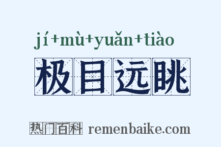 极目远眺是什么意思的图片